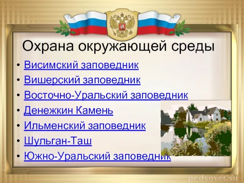Охрана окружающей среды урала. Охрана окружающей среды южного урала. охрана окружающей среды урала 4 класс. охрана окружающей среды урала кратко.