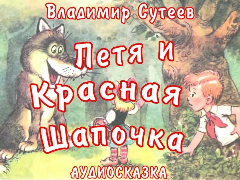 Красная шапочка аудиосказка. Красные аудио сказки. Аудиосказки для детей красная шапочка. Шар пиро красная шапочка. Красная шапочка аудиосказка аудиосказка.