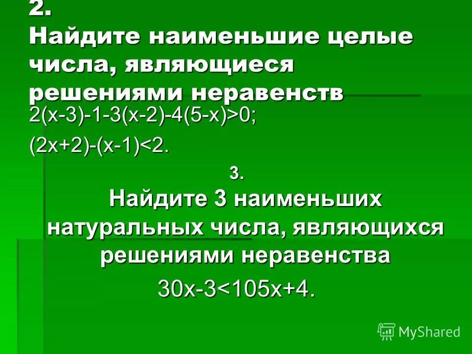 Найдите наименьшее целое число решение неравенства. Найдите наименьшее целое число решение неравенства