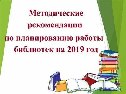 Методические рекомендации на 2025 год для библиотек