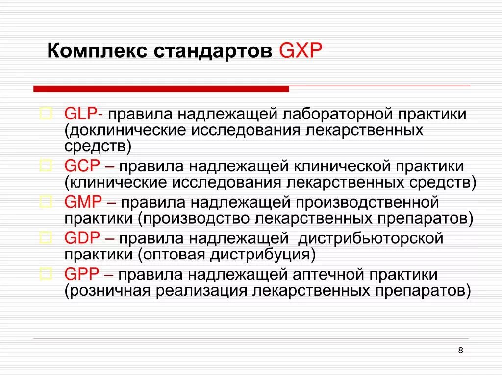 Решение 77 еэк правила надлежащей производственной практики. GCP надлежащая лабораторная практика. Стандарты GLP И GCP. Правила лабораторной практики. Принципы надлежащей производственной практики.