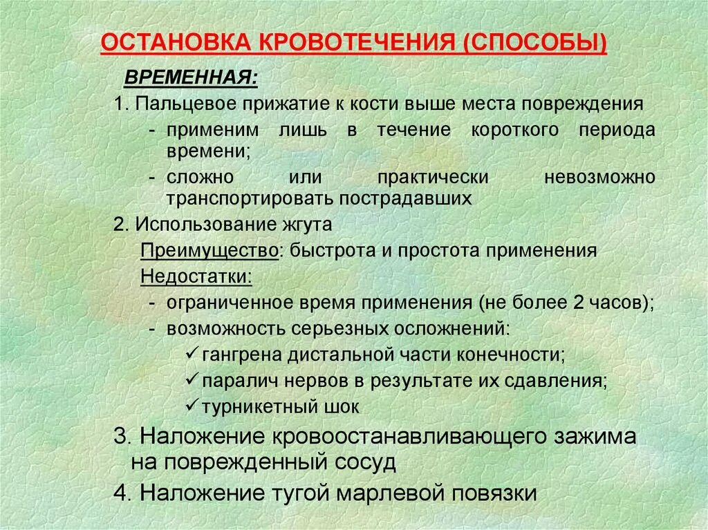 Способы остановки кровотечения. Способы остановки кровотечени. Методы остановки кровотечения кратко. Способы остановки кровотечений таблица. 1 осложнения кровотечения