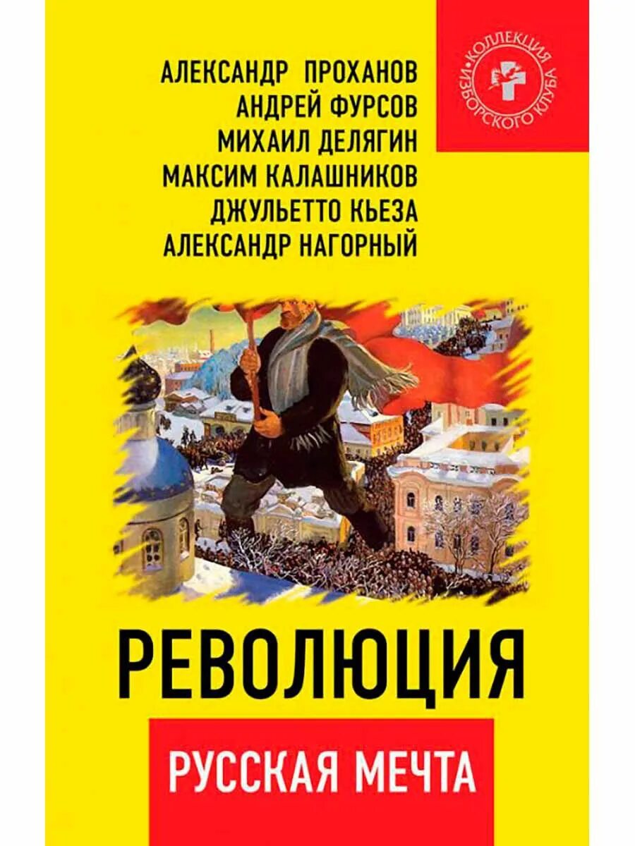 Книги фурсова андрея ильича. Книга революция.