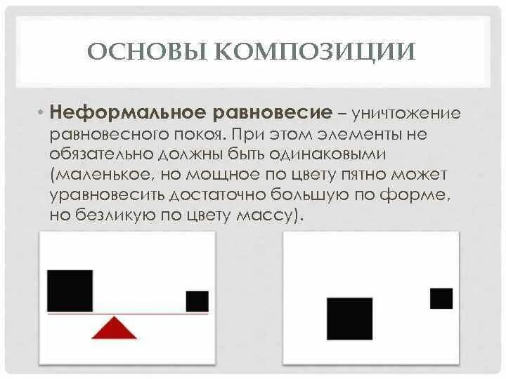 Уравновешенный рисунок. Равновесие в композиции. Закон равновесия в композиции.