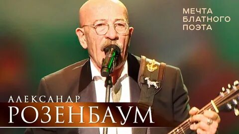 Розенбаум мечта блатного поэта