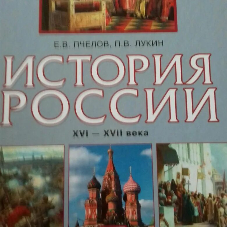 История России. XVI – XVII века Пчелов. Е.В. Пчелов – «история России. XVII-XVIII века». История : учебник. Учебники истории Пчелов.