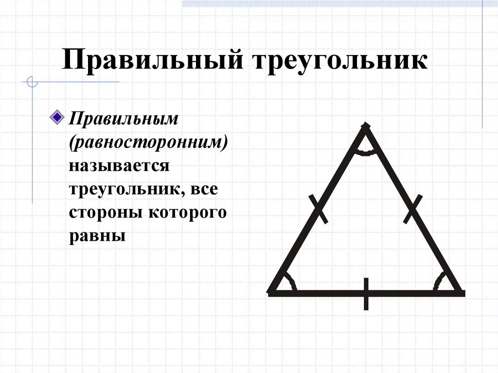 Правда треугольник. Правильный треугольник. Правленый треугольник. Правильный равносторонний треугольник. Правильный треугольник это какой.
