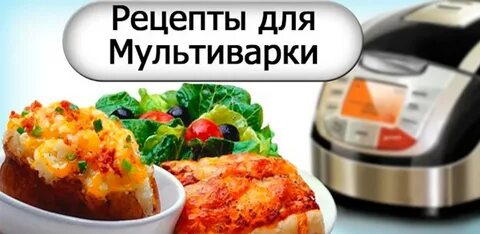 Простые рецепты приготовления в мультиварке