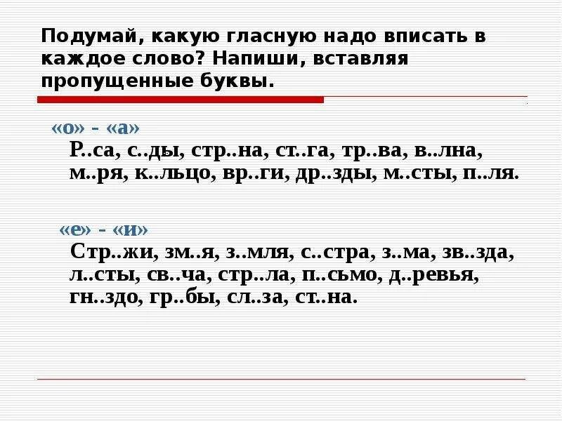 Безударные гласные вставь пропущенные буквы. Вставить пропущенные буквы безударные гласные. Вставить гласные в слова. Вставь пропущенную букву в слове. Вставьте пропущенные буквы поздним ненастным вечером