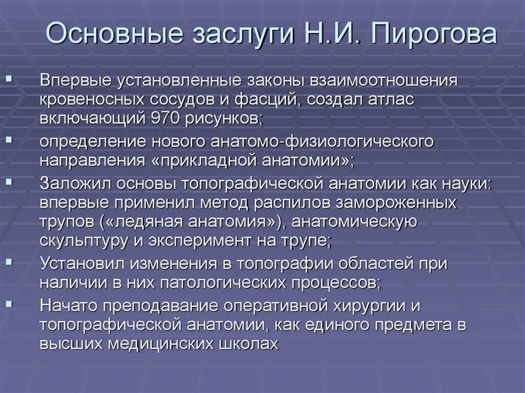 Пирогов топографическая анатомия заслуги. Н И пирогов основные достижения. Заслуги Пирогова. Заслуги н и Пирогова. Направление достижение значение