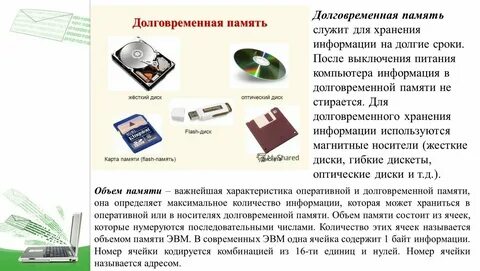 Для долговременного хранения пользовательской информации служит