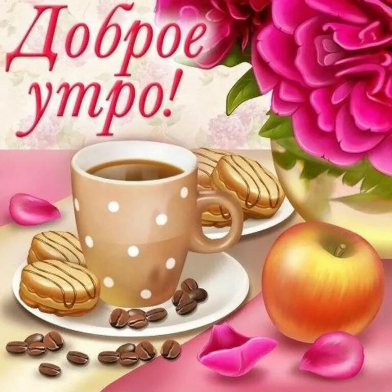 Картинки для ватсап доброе утро. Открытки доброе утро. Открытки с добрым утром красивые. Доброе утро открытки красивые. Стикеры с добрым утром красивые.