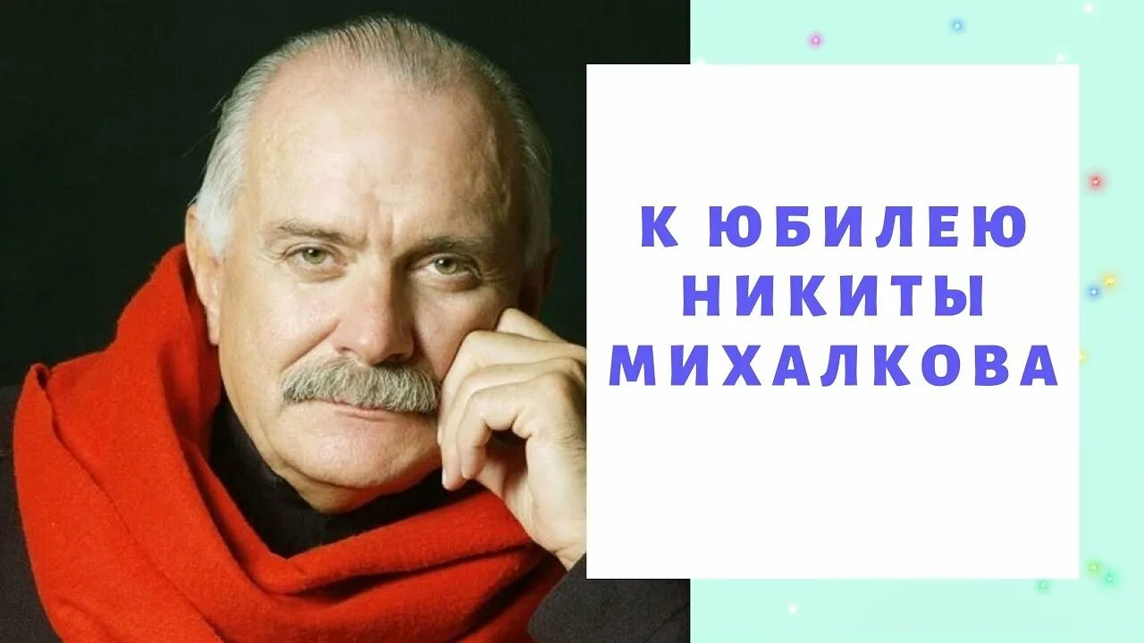 К юбилею Никиты Михалкова. Михалков 2023. Как зовут у Михалковой папу. Михалков сколько лет в 2024