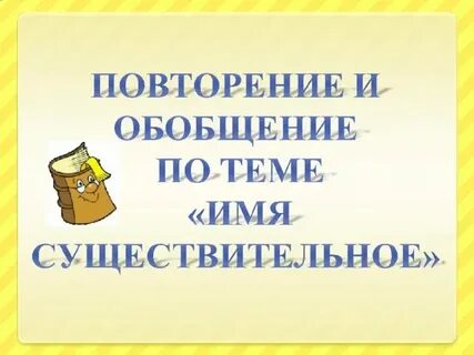 Урок повторение существительного 6 класс