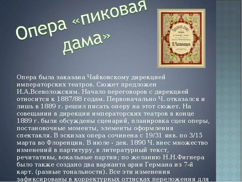 Либретто оперы пиковая дама краткое. Опера пиковая дама чайковский. презентация пиковая дама чайковский. чайковский пиковая дама сюжет. опера пиковая дама презентация.