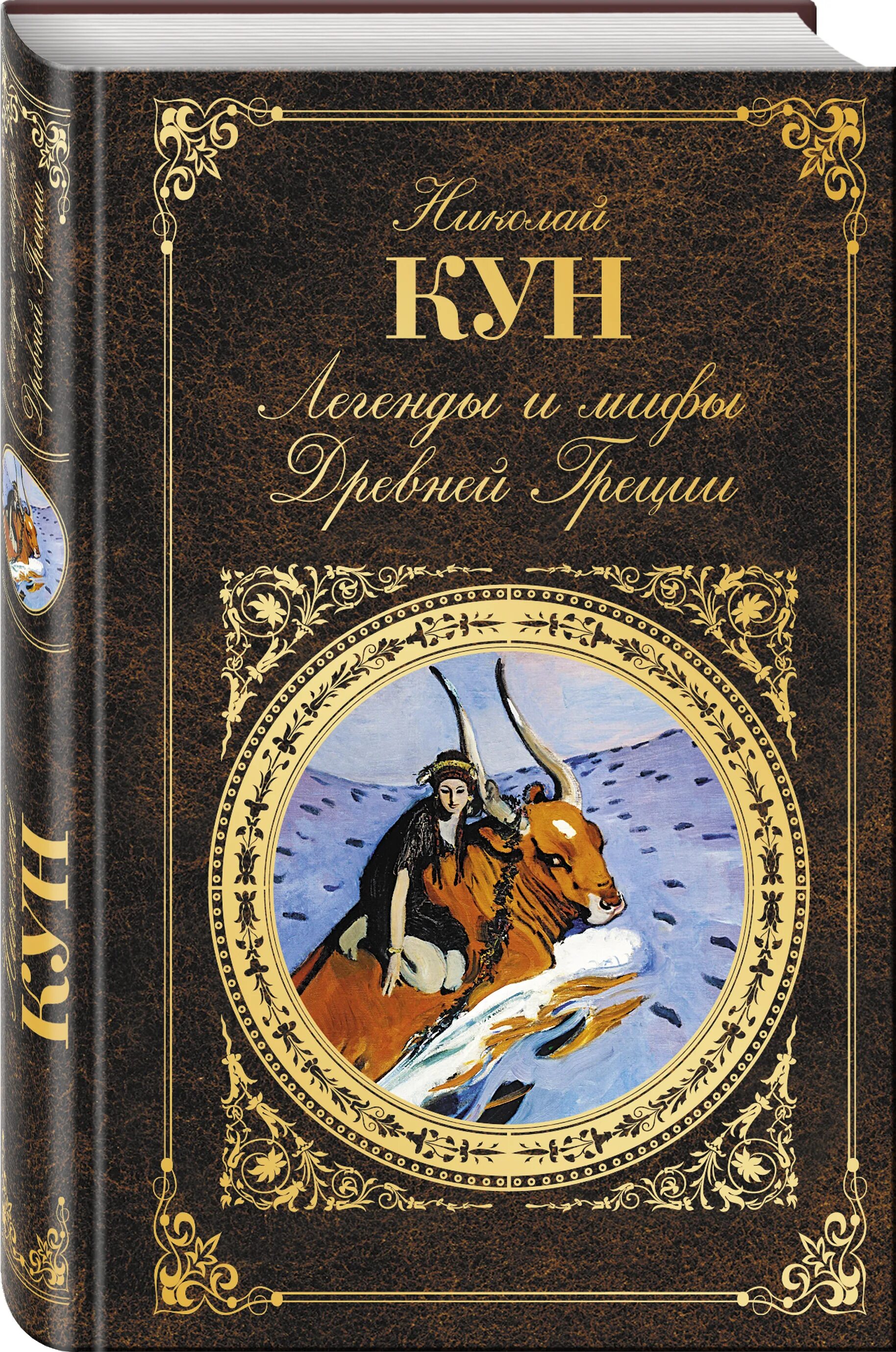 Мифы и легенды древней греции кун читать. Книга легенды и мифы древней Греции н.а кун.