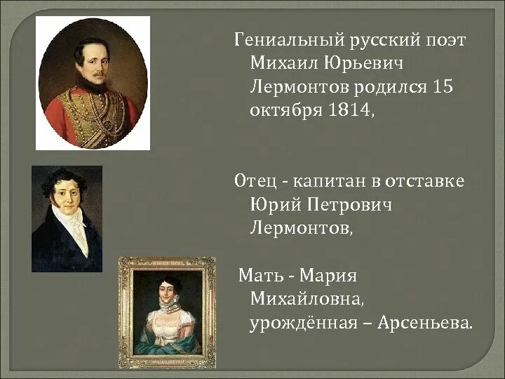 Сколько лет было л. Когда родился м.ю.Лермонтов. Когда родился Лермонтов. Когда родился Лермантов.