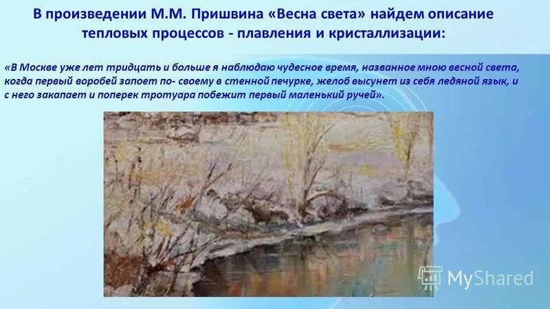 Начало весны света. Описание весны. Рассказы Пришвина о весне. М М пришвин рассказы о весне.