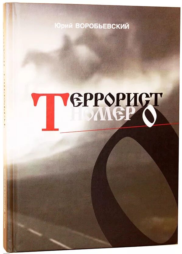 Номер террористов. Воробьевский ю. книги. Террорист с книгой.