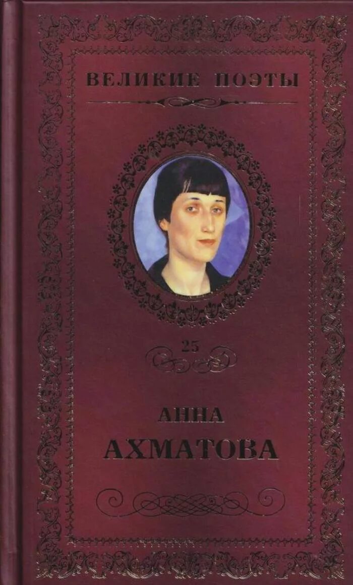 Книга Великие поэты Ахматова.