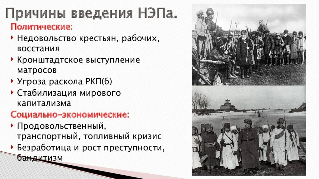 Чем были недовольны русские. Причины введения новой экономич политики. Причины введения НЭПА. Причины экономической политики НЭПА. Новая экономическая политика причины.