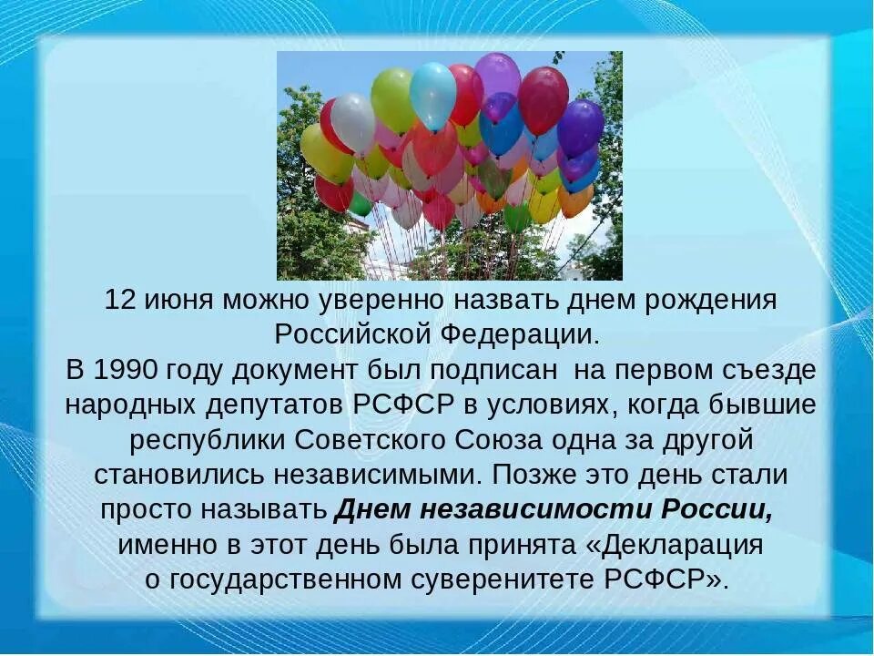 Какой праздник в россии посвящен детям ответ. День России 12 июня история праздника. Рассказ о празднике день России. Праздник это кратко. 12 Июня день России кратко о празднике.