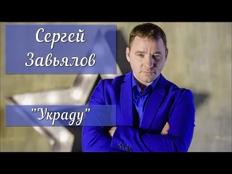 Завьялов я ни тот другой. Сергей Завьялов Ивушка. Сергей Завьялов истина. Сергей Завьялов ворон. Сергей Завьялов черный ворон.