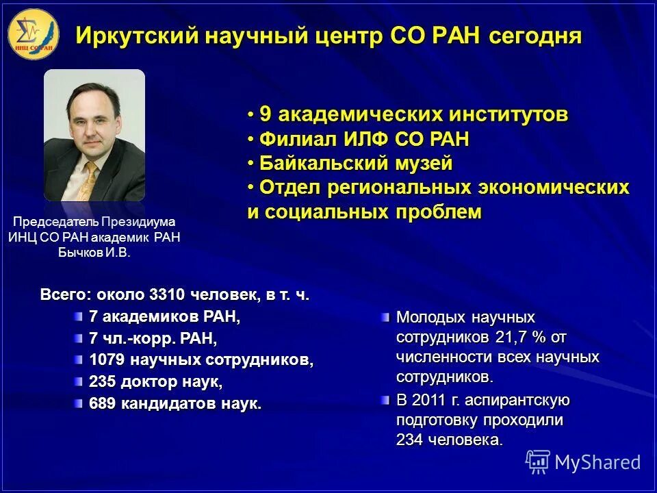 Института земной коры со ран иркутск. Инц ран. Институт земной коры. Иркутский научный центр. Сайт инц со ран.