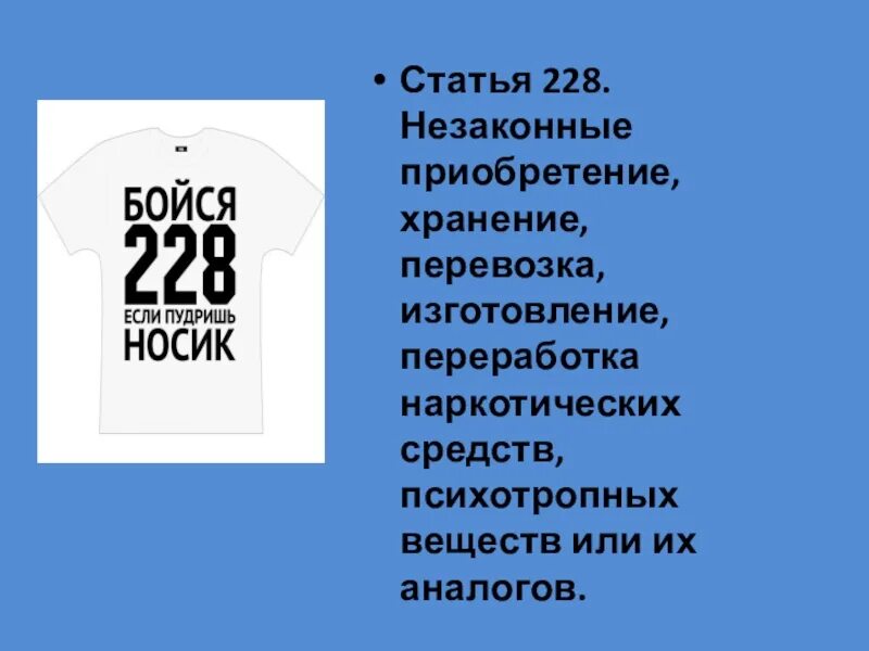 228. Статья 228 фото. Статья 228 приколы. Культура 228. Примечание 228