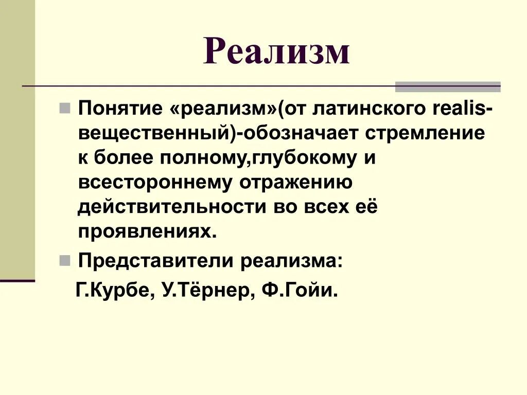 Реализм значение. Понятие реализм. понятие реализма в искусстве. реализм это в истории. реализм презентация.