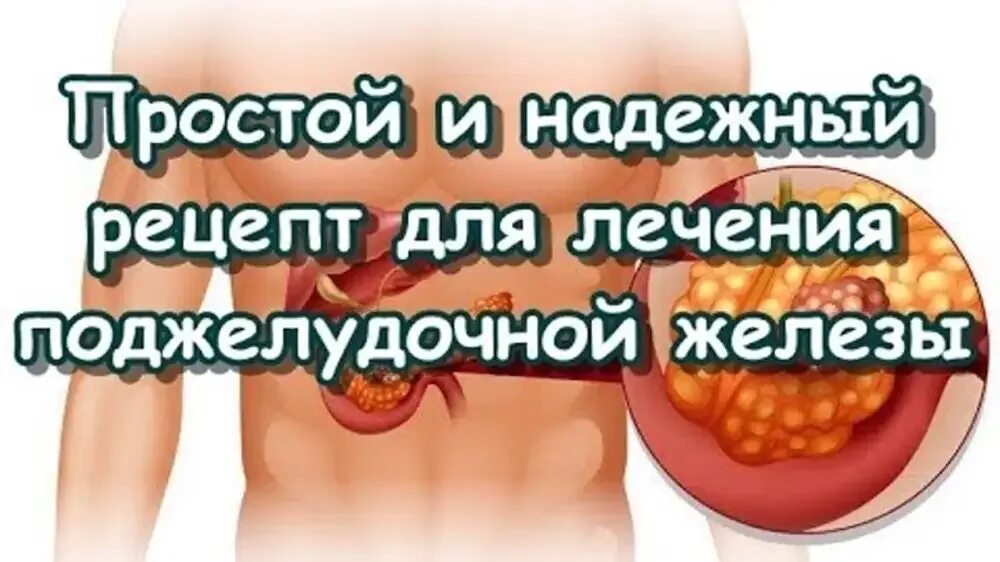 Вылечить поджелудочную железу народными