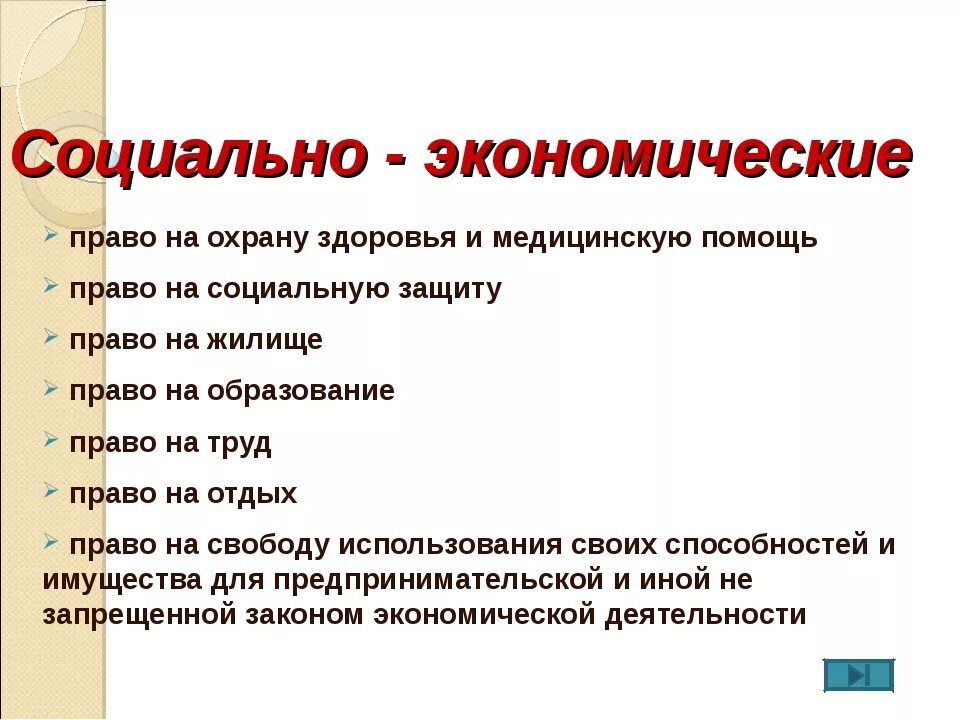 К социальным правам относится право тест. Социально-экономические Миава.