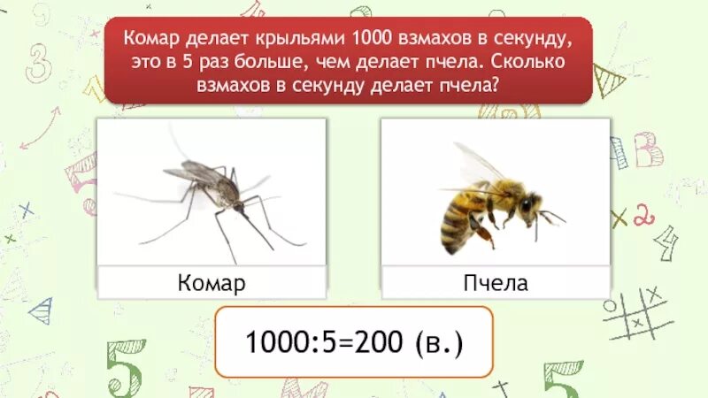 Частота взмаха крыльев шмеля. Сколько взмахов в секунду делает пчела. Сколько взмахов в секунду делает пчела крыльями. Комар и пчела. Сколько взмахов крыльев у комара в секунду.