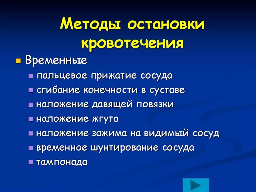 Методы остановки кровотечения кратко. Способы остановки. Метов остановки кровотечения. Методы остановкикровлтечения.