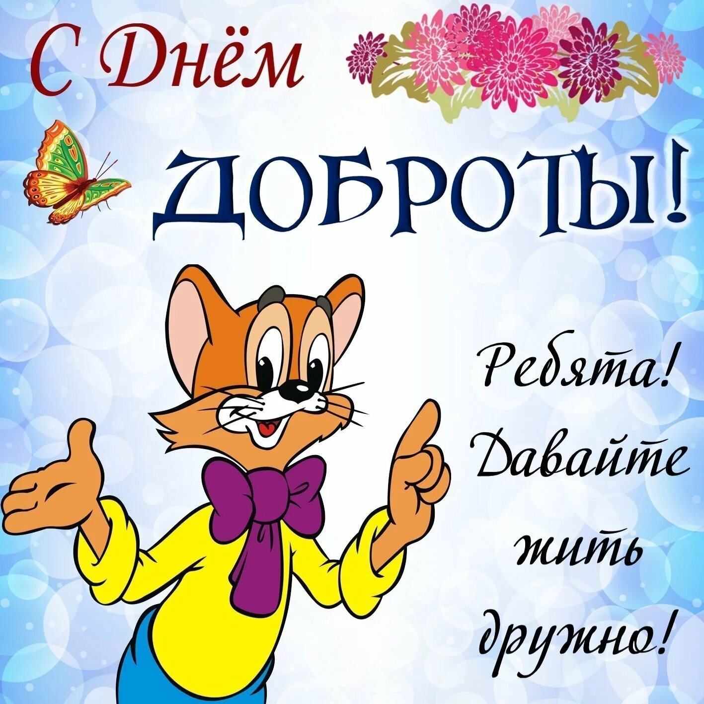 С днем доброты когда. С днем доброты. Поздравления с днем добра. С днём доброты открытки. Поздравить с днем доброты.