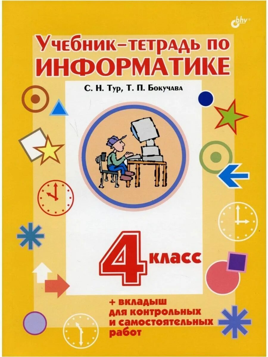 Информатика четвертый класс тетрадь. Информатика 4 класс рабочая тетрадь тур Бокучава. Информатика 1-4 класс тур Бокучава. Информатика класс тур Бокучава. Учебник по информатике 4 класс.