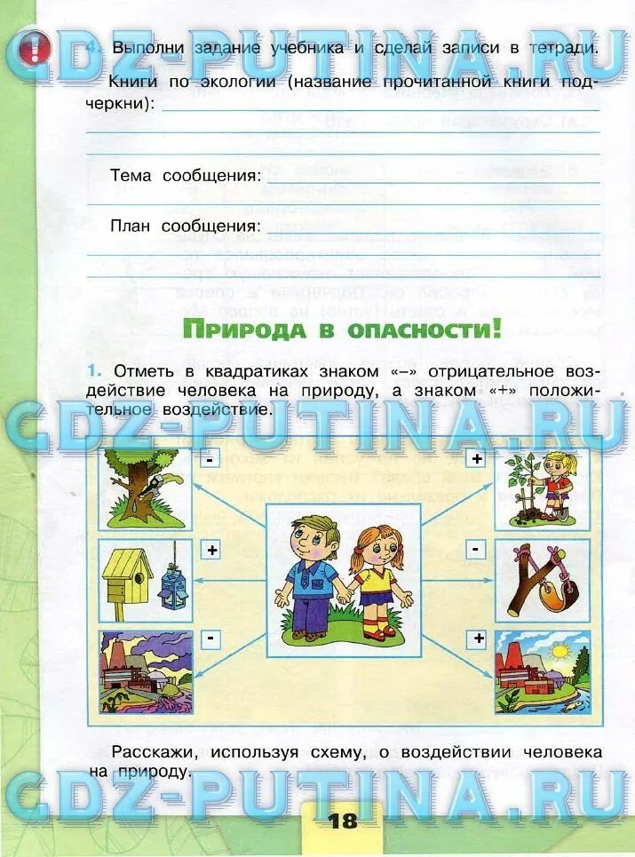 Окружающий мир рабочая тетрадь путешествие по москве. Выполни задание учебника. Выполни задание учебника и сделай записи. Выполни задание учебника и сделай записи в тетради. Экология в первом классе рабочая тетрадь.
