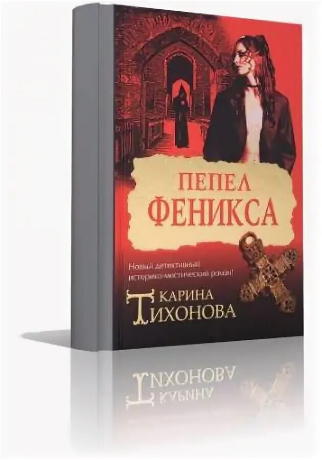 Аудиокниги слушать феникс 3. Прах феникса книга.
