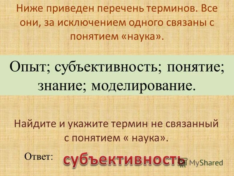 Вариант 1 ниже приведен перечень терминов. Перечень терминов. Понятие науки. Что не связано с понятием наука. Все термины за исключением одного связаны с понятием.