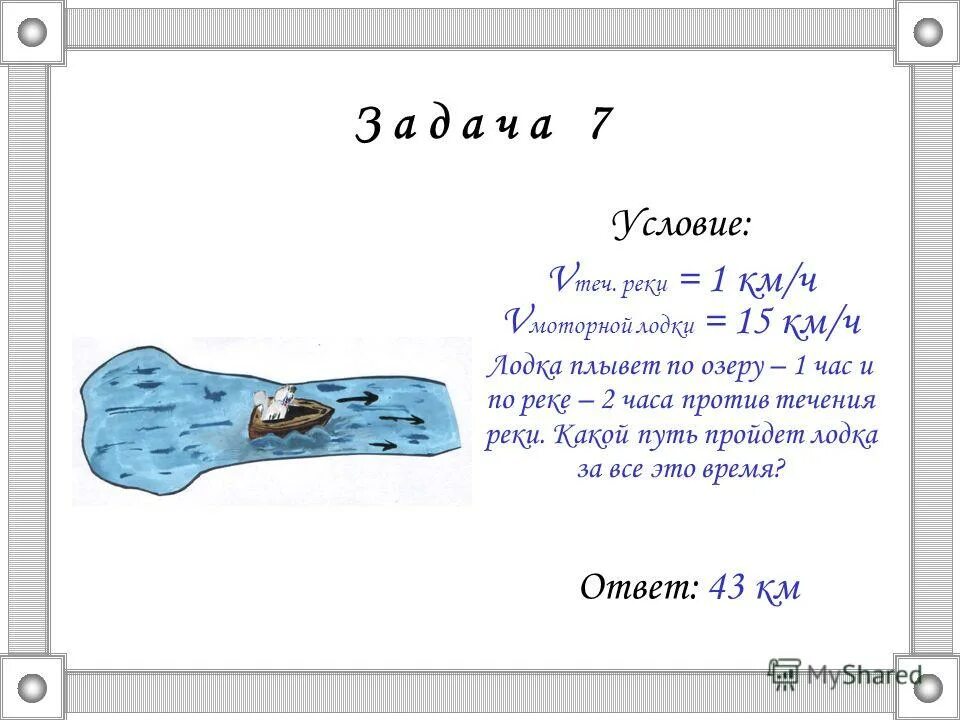 8. моторная лодка проплыла потоечению горной реки 24 километра. моторная лодка плыла 1,4 часа по течению реки и 2,2 часа против течения. скорость лодки против течения реки. катер плыл против течения 3.
