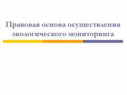 Правовая основа осуществления
