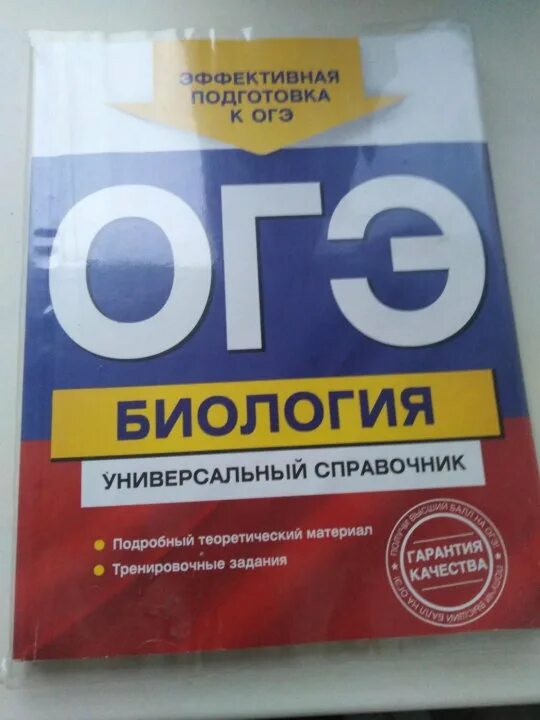 Гущин огэ биология 9. Справочник ОГЭ. Мини справочник ОГЭ. Стандартный справочник ОГЭ. Садовниченко биология ЕГЭ 2019 ответы.