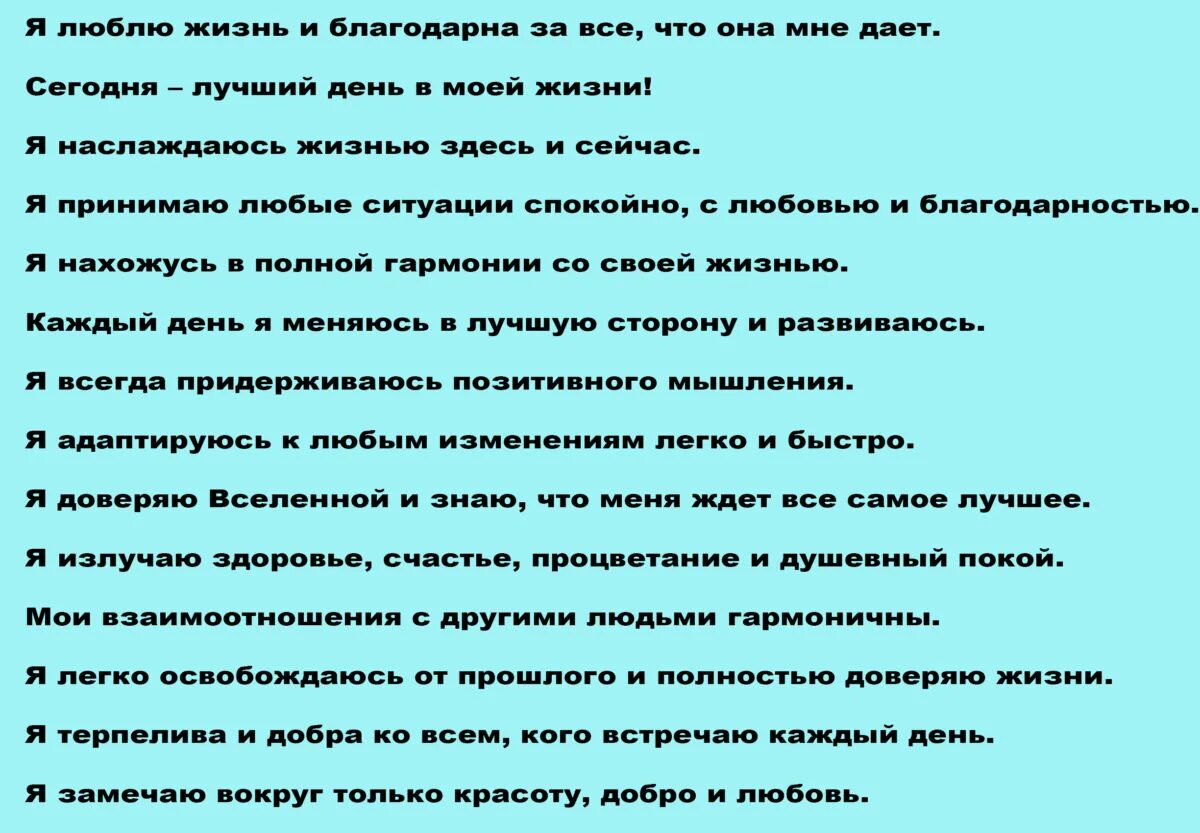 Текст аффирмации. Аффирмации на каждый день. Аффирмации это позитивные утверждения. Аффирмации для женщин. Позитивные аффирмации для женщин на каждый день.