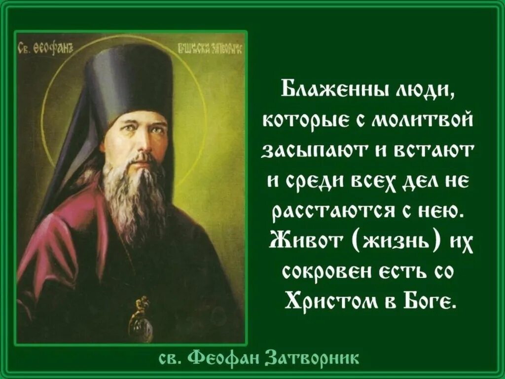 Молитва живого бога. Святитель Феофан Затворник изречения. Цитаты Феофана Затворника Вышенского. Высказывания св.Феофана Затворника. Свт Феофан Затворник изречения.