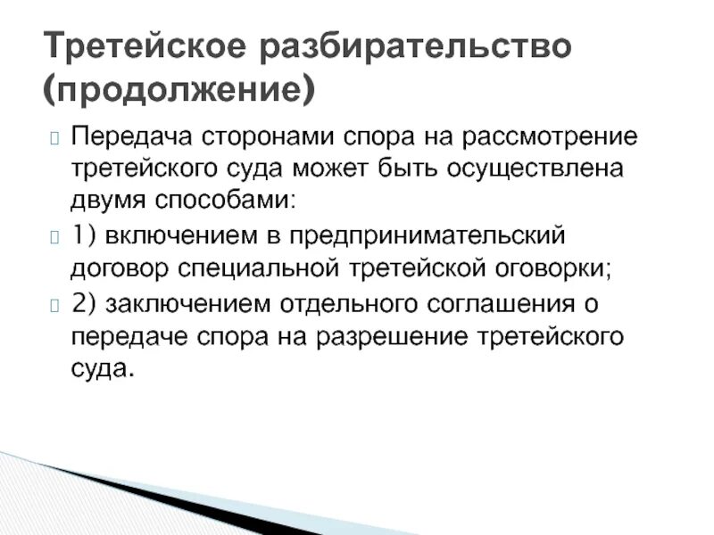 Преддоговорные споры. Преддоговорные споры примеры. Третейское разбирательство предпринимательских споров. Стороны третейского разбирательства.