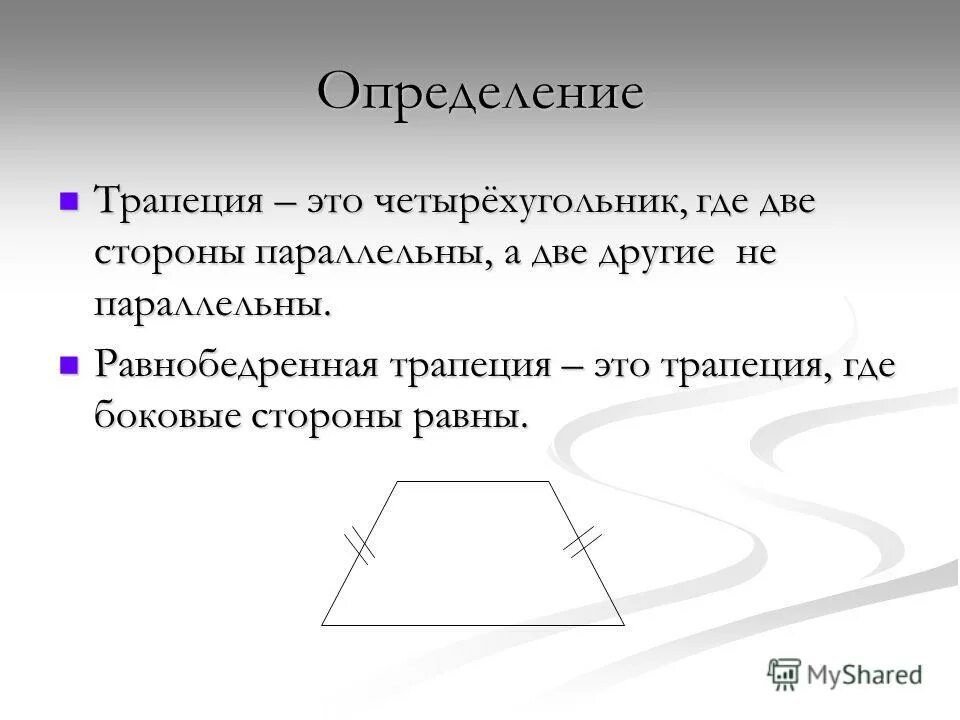 Две стороны трапеции параллельны. Трапеция. определение трапеции. трапеция где. правильная трапеция.