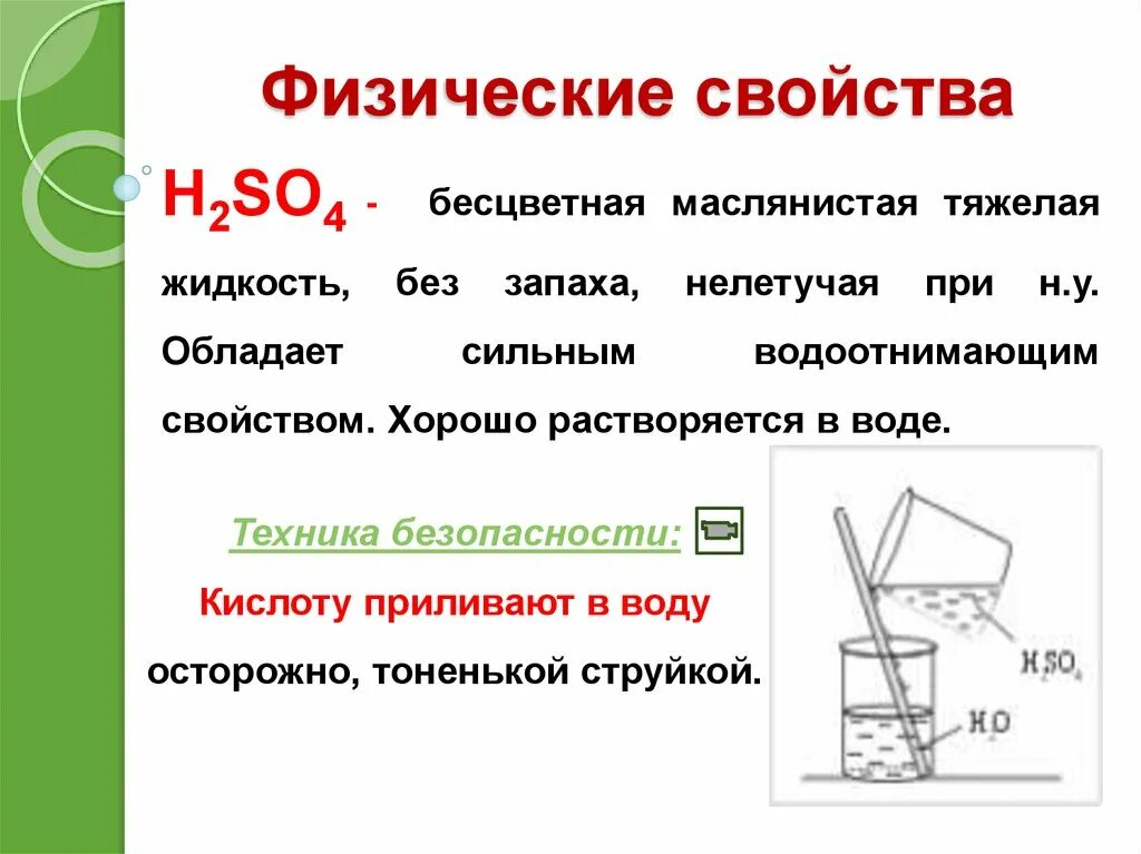 Кислотный свойства серной кислоты. Физические свойства серной кислоты h2so4. Физические и химические свойства серы и серной кислоты. Физические свойства сернистой кислоты. Физические св ва серной кислоты.