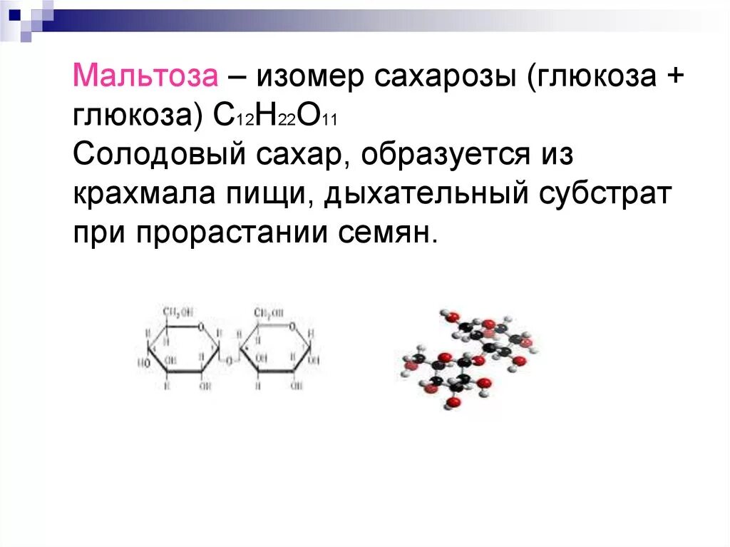 Изомерия сахарозы формула. Мальтоза и сахароза изомеры. Мономер мальтозы. Мальтоза изомеры. Изомерия глюкозы