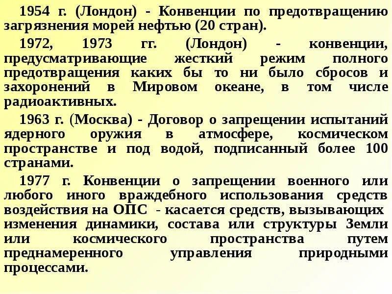 Конвенция газов. Конвенция по предотвращению загрязнения моря. Конвенция по предотвращению загрязнения моря сбросами отходов. Международная конвенция по предотвращению загрязнения с судов. Конвенции предотвращения загрязнения.