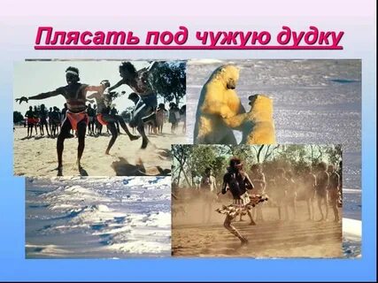 Фразеологизм плясать под чужую